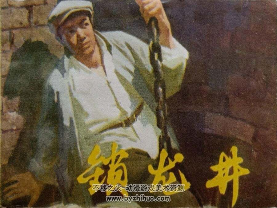锁龙井 1978年出版 PDF格式连环画 百度网盘下载49.62MB