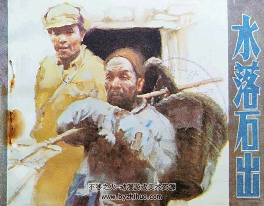 水落石出 1984年出版 PDF格式连环画 百度网盘下载95.58MB