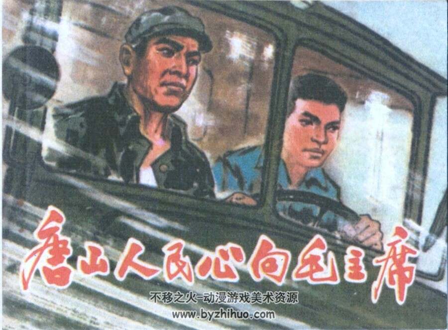 唐山人民心向X PDF格式连环画 百度网盘下载