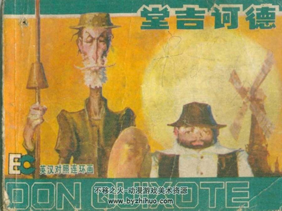 堂吉诃德 英汉对照版PDF格式连环画 百度网盘下载