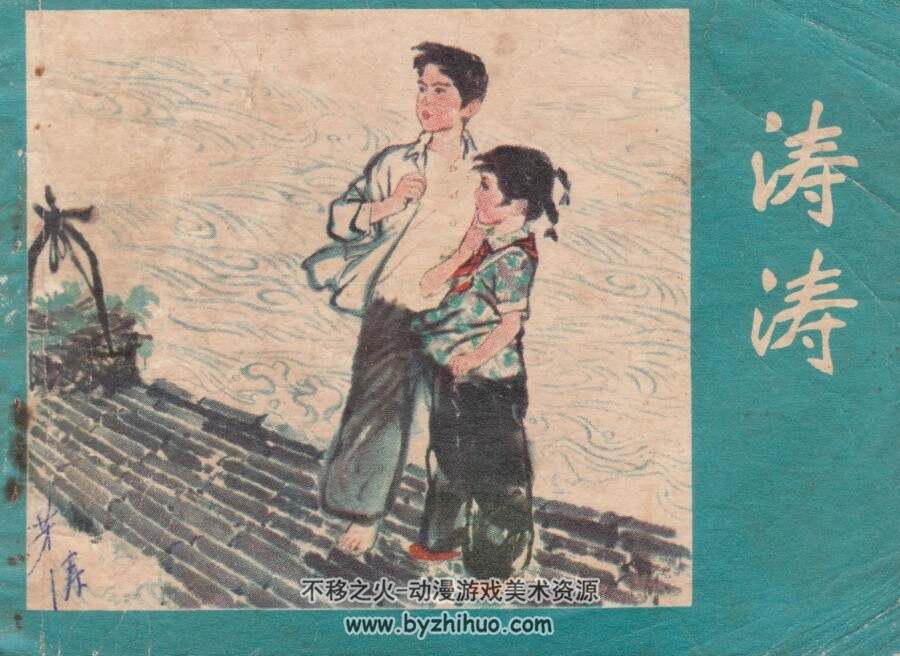 涛涛 PDF格式连环画 百度网盘下载