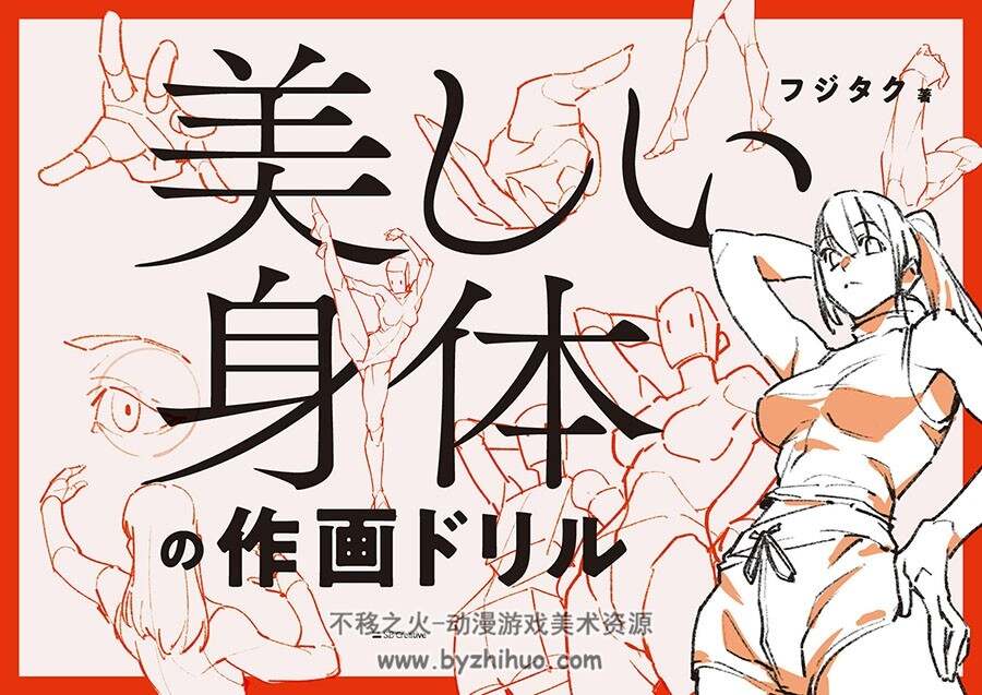 フジタク 美しい身体の作画ドリル美丽身体的绘画练习册 带特典 百度下载