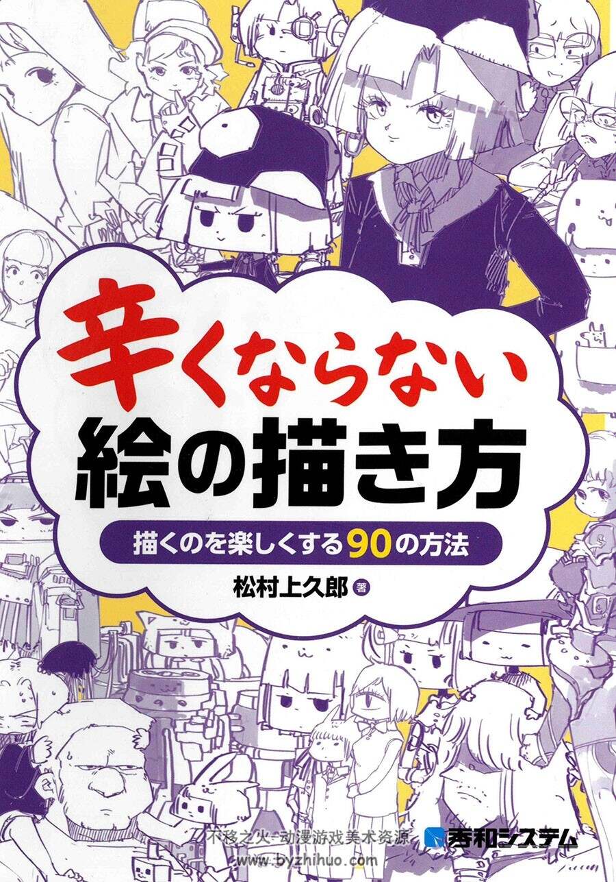 辛くならない絵の描き方 轻松绘画的方法 松村上久郎 百度网盘下载