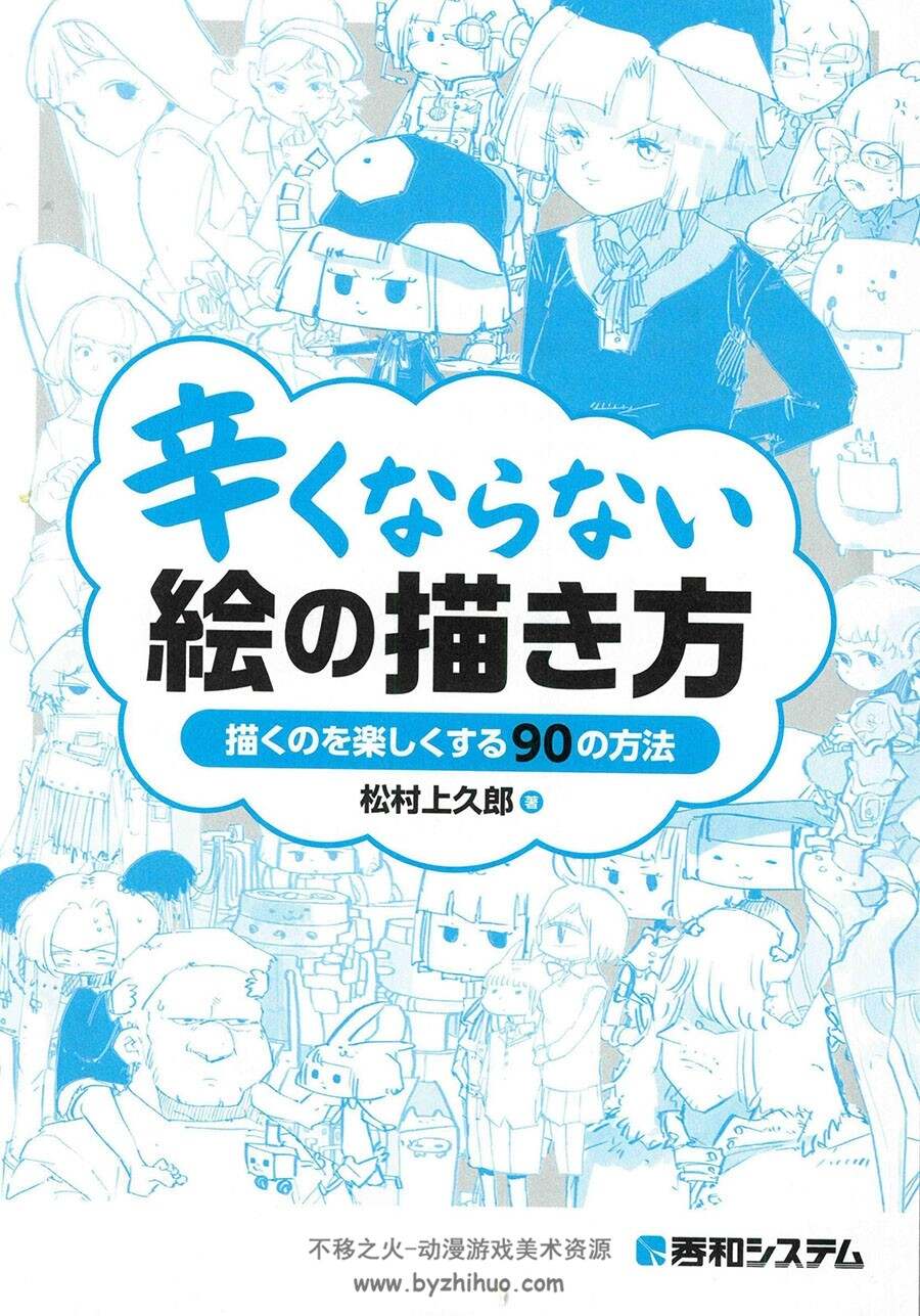 辛くならない絵の描き方 轻松绘画的方法 松村上久郎 百度网盘下载
