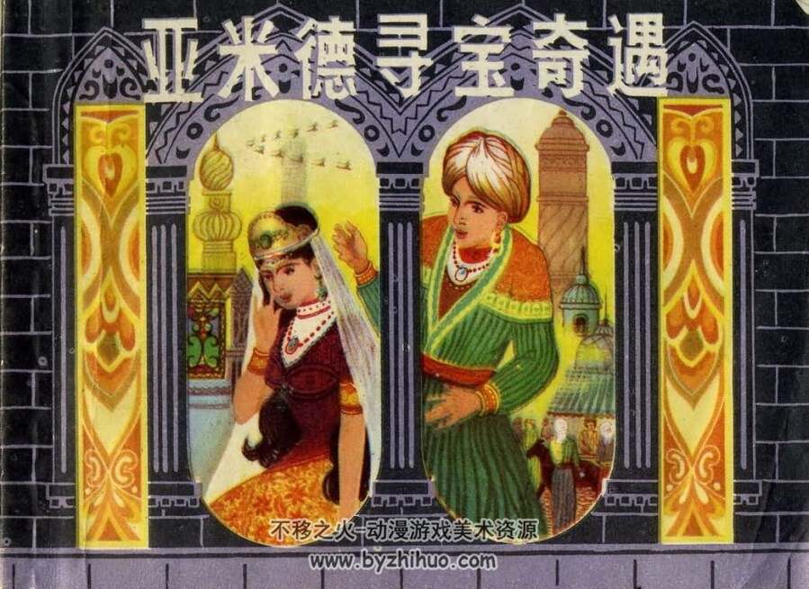亚米德寻宝记 PDF格式连环画 百度网盘下载