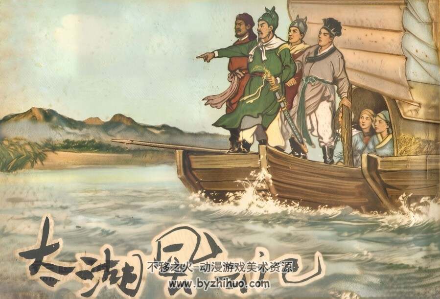 太湖风云记 1957年 四川版 PDF格式连环画 百度网盘下载 18.04MB