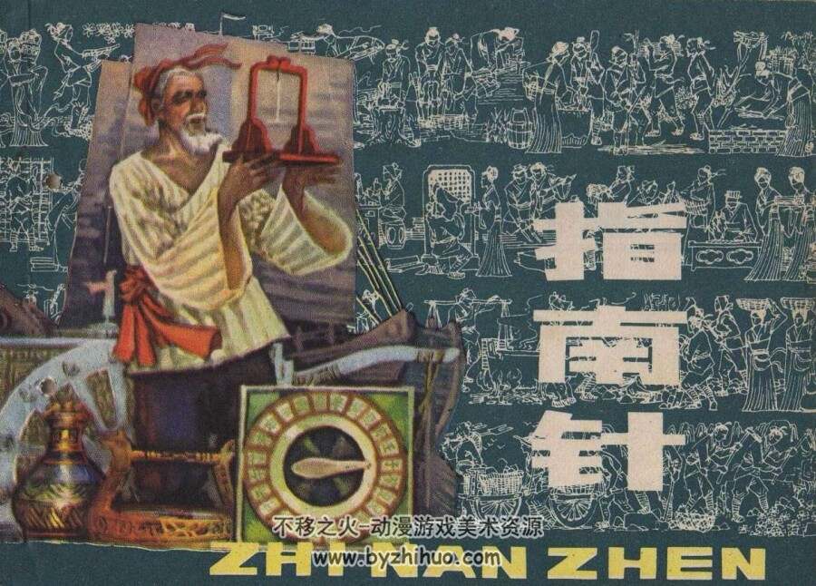 指南针 仿印 严启生连环画 PDF格式 百度网盘下载