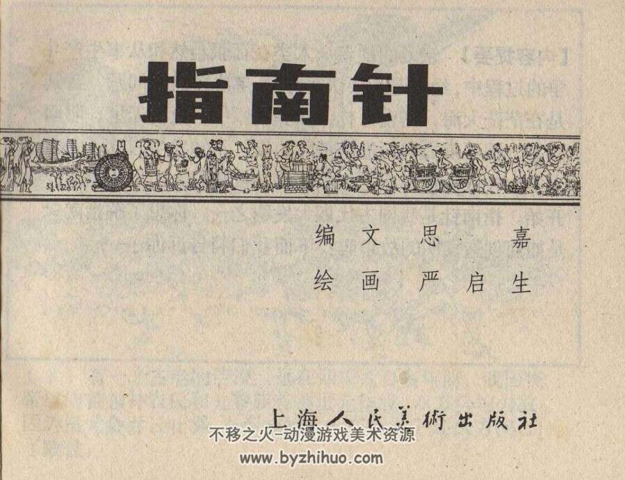 指南针 仿印 严启生连环画 PDF格式 百度网盘下载