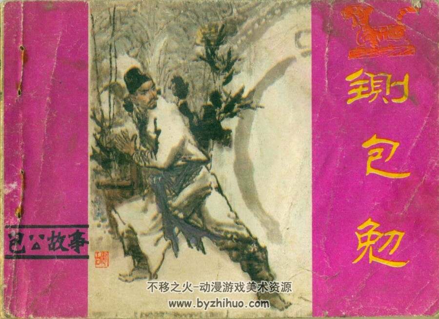 铡包勉 仿印PDF格式连环画 百度网盘下载