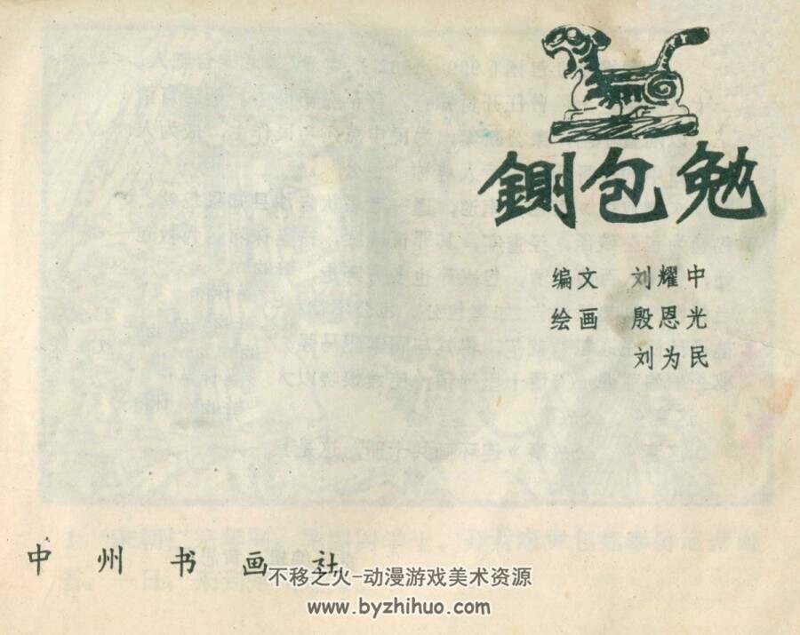 铡包勉 仿印PDF格式连环画 百度网盘下载