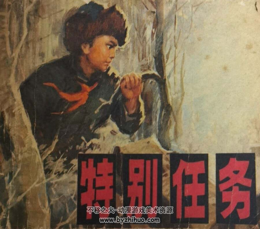 特别任务 辽宁人民 PDF格式连环画 百度网盘下载