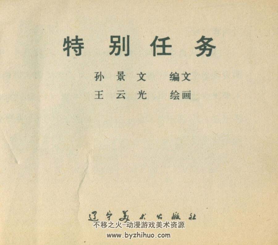 特别任务 辽宁人民 PDF格式连环画 百度网盘下载