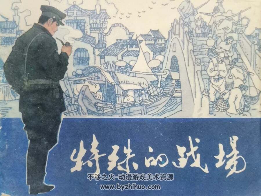 特殊的战场 PDF格式连环画 百度网盘下载