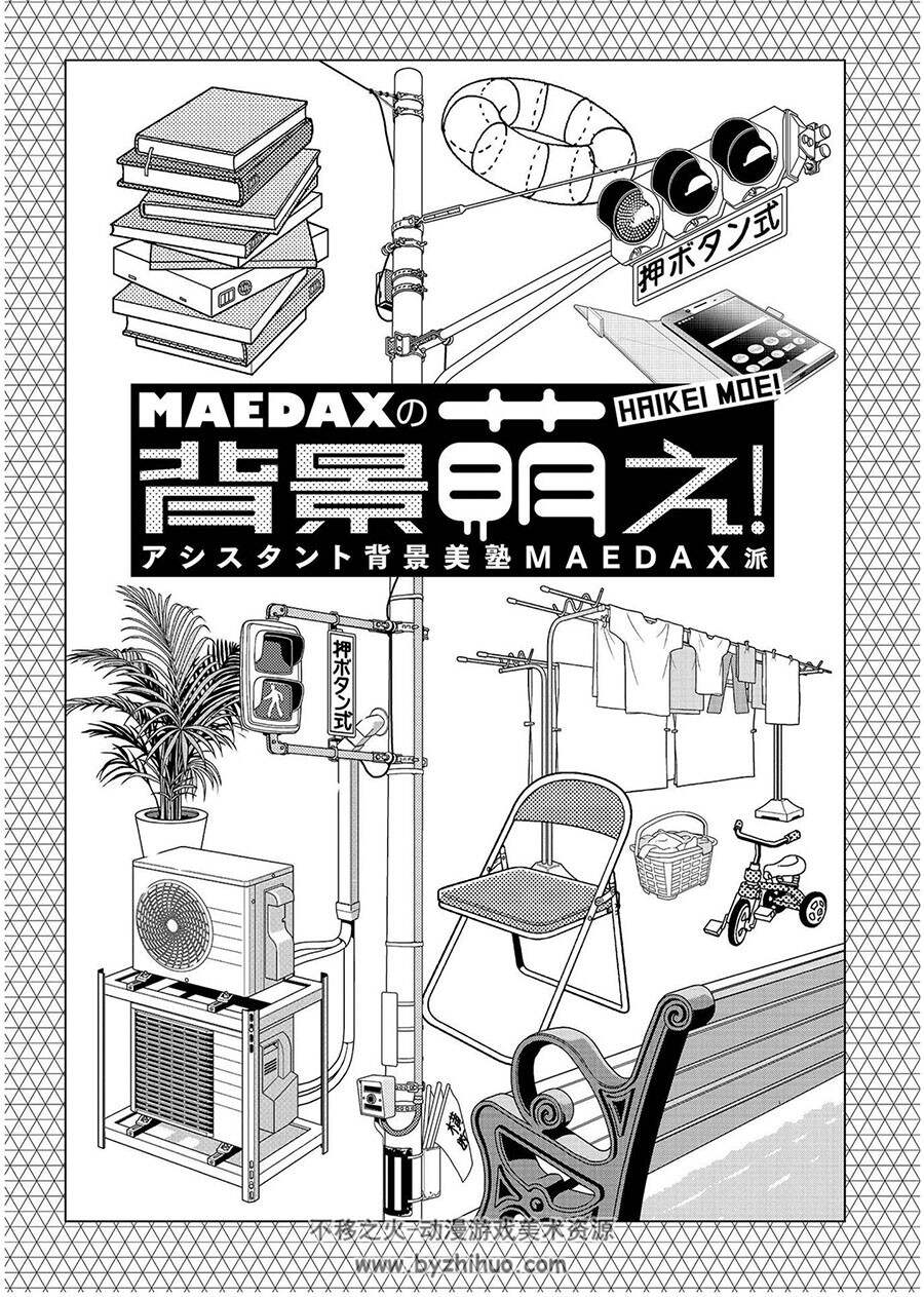 アシスタント背景美塾MAEDAX派 发现背景的萌点 场景的绘制技巧 百度下载