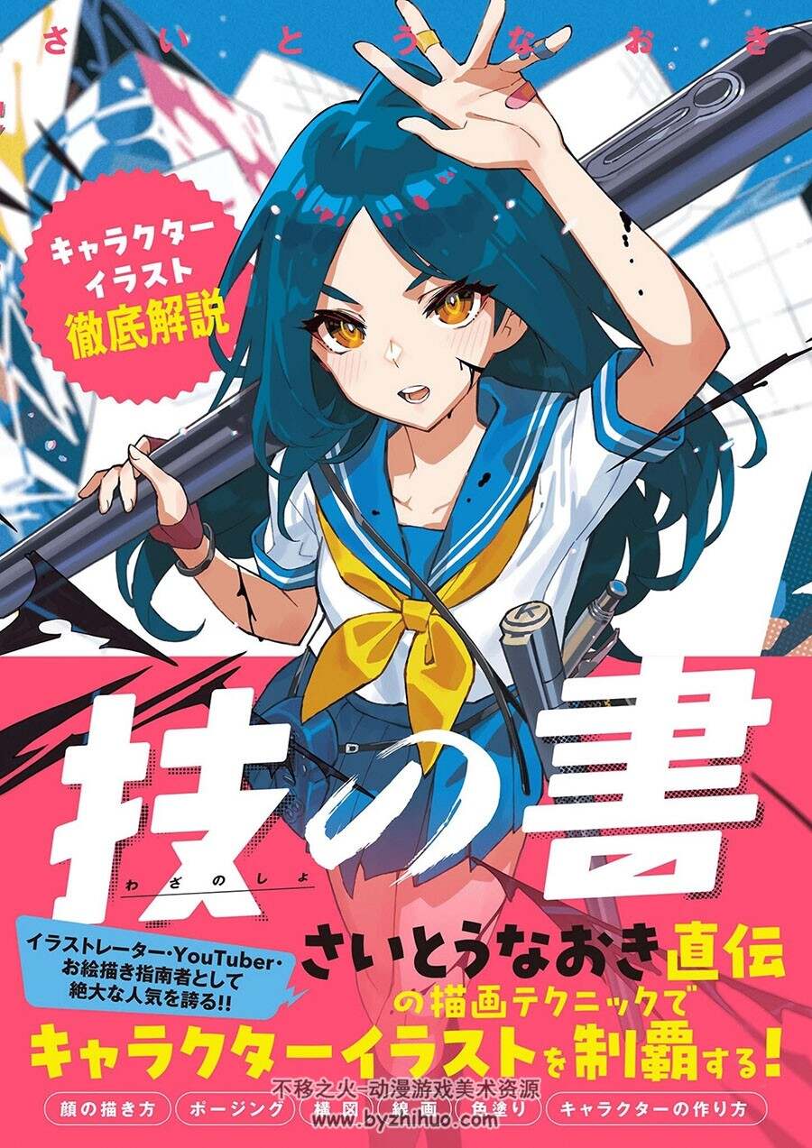 技の書-キャラクターイラスト徹底解説 斋藤直葵角色绘制要点 百度下载