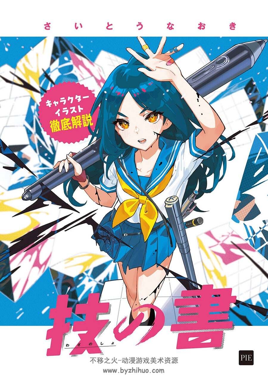 技の書-キャラクターイラスト徹底解説 斋藤直葵角色绘制要点 百度下载