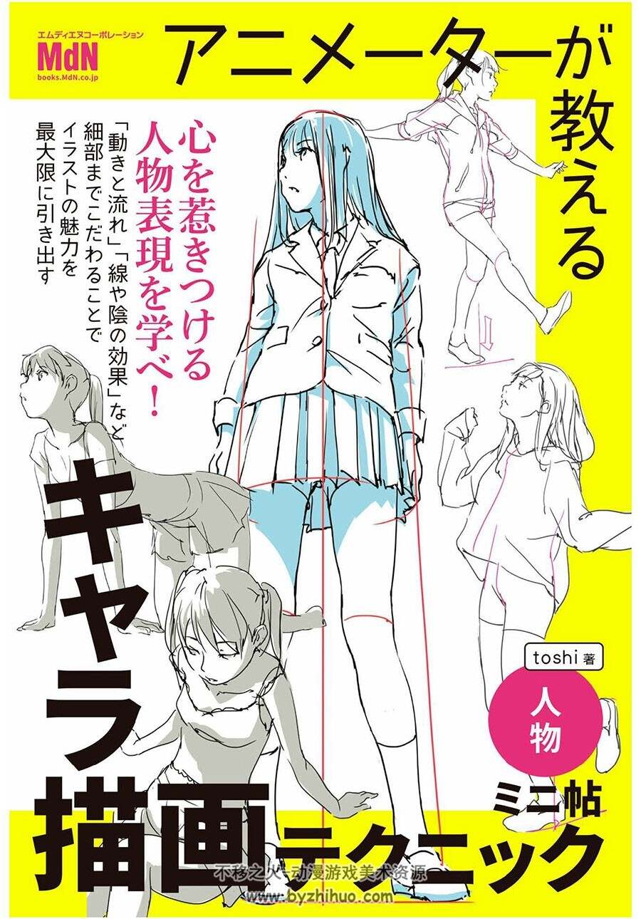 アニメーターが教えるキャラ描画テクニック ミニ帖 角色绘画技巧 下载