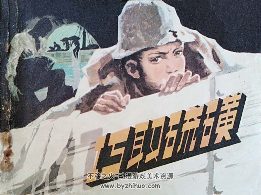 巧取硫磺 1983年出版 PDF格式连环画 百度网盘下载121.51MB