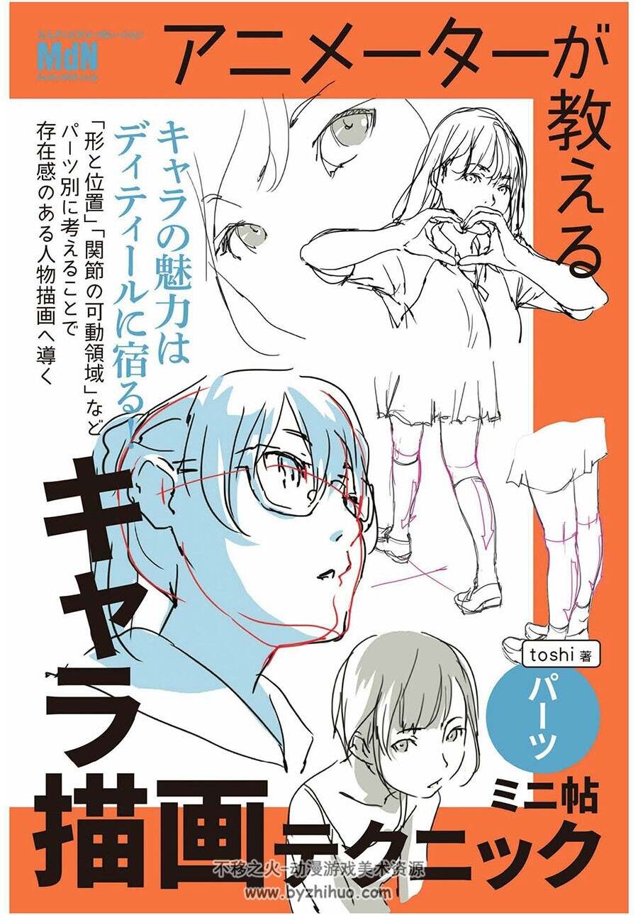 アニメーターが教えるキャラ描画テクニック ミニ帖 ーパーツー 下载