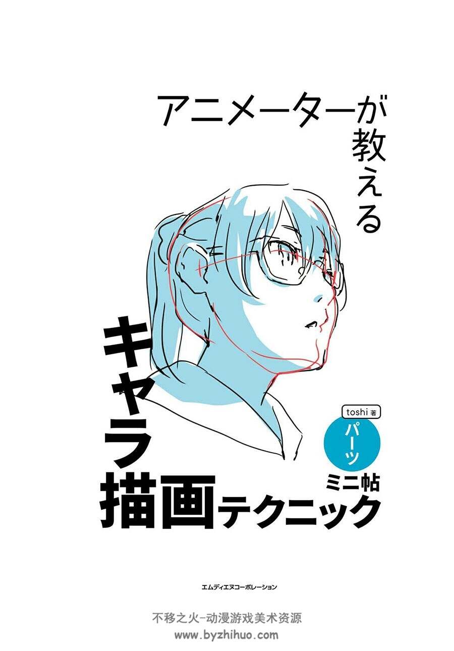 アニメーターが教えるキャラ描画テクニック ミニ帖 ーパーツー 下载