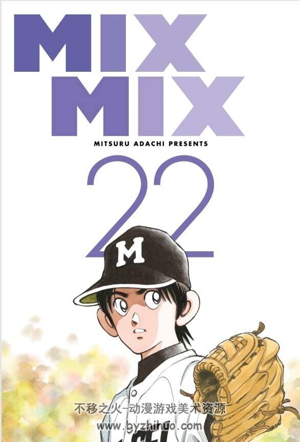 安达充 mix 21 22卷 PDF格式 百度网盘下载