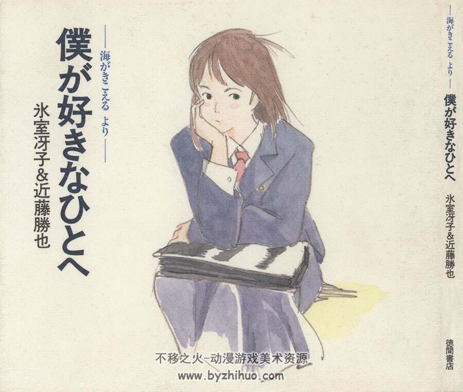 僕が好きなひとへ -海がきこえるより-听见涛声画集 百度网盘下载