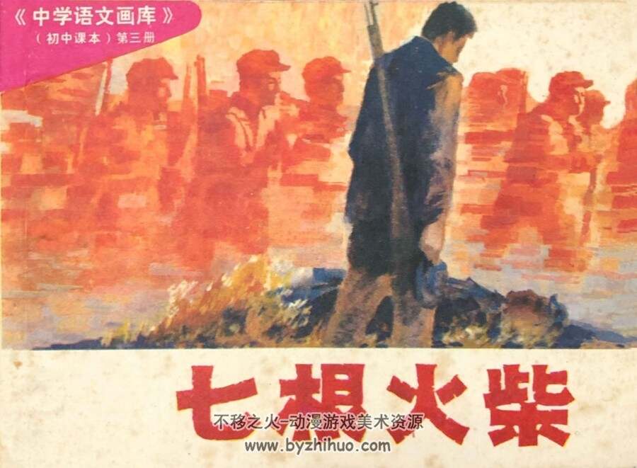 七根火柴 1983年出版 PDF格式连环画 百度网盘下载45.21MB