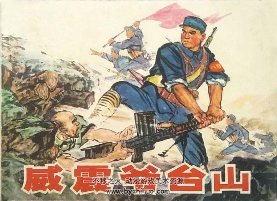 威震爷台山 1974年版 PDF格式连环画 百度网盘下载33.1MB