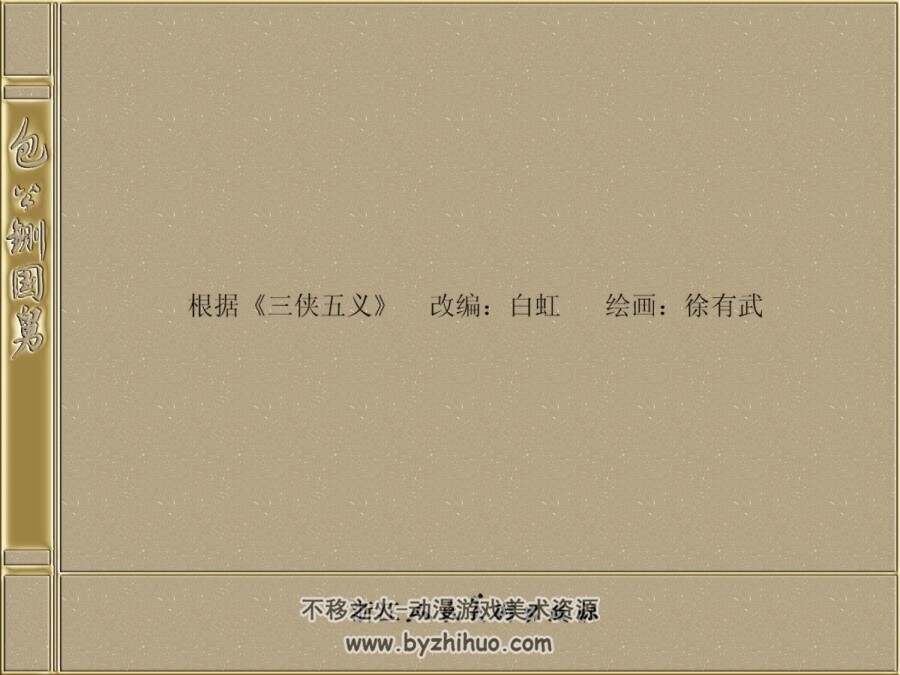 包公铡国舅 浙江人民美术 扫描版 徐有武PDF格式连环画 百度网盘下载
