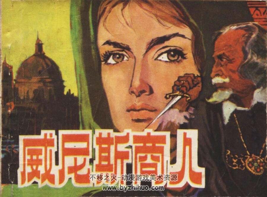 威尼斯商人 1982年出版 人美版 PDF格式连环画 百度网盘下载119.42MB