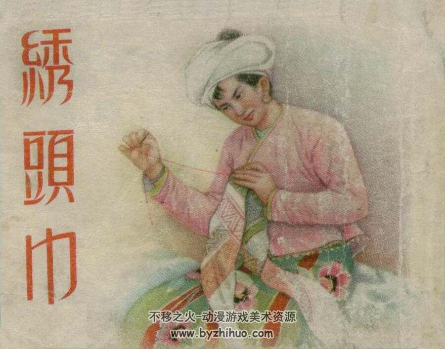 绣头巾 1954年版 PDF格式连环画 百度网盘下载34MB