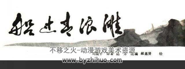 船过青浪滩 PDF格式连环画 百度网盘下载
