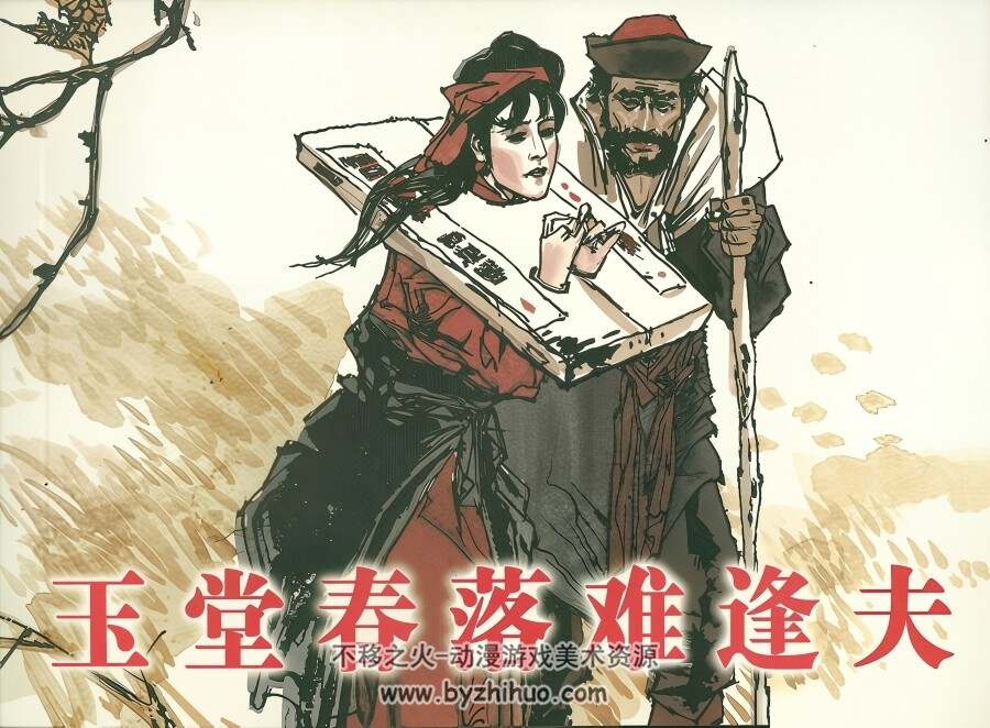 玉堂春落难逢夫 PDF格式连环画 百度网盘下载 53.22MB