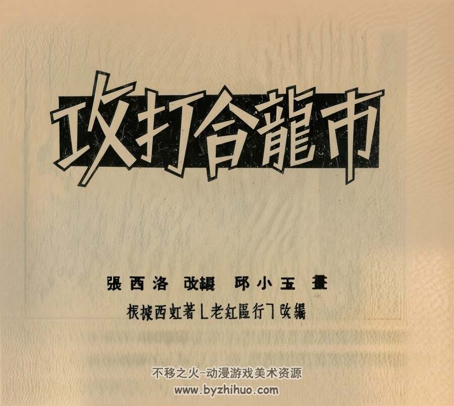 攻打合龙市 1954年 PDF格式连环画 百度网盘下载 23.88MB