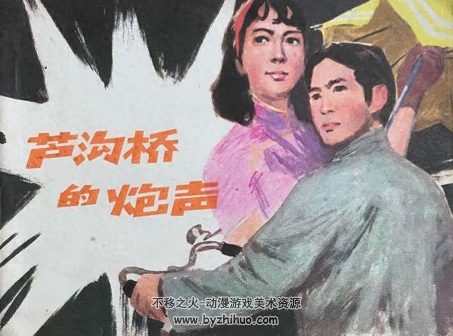 芦沟桥的炮声 1981年版 杜滋龄绘 PDF格式连环画 百度网盘下载104MB