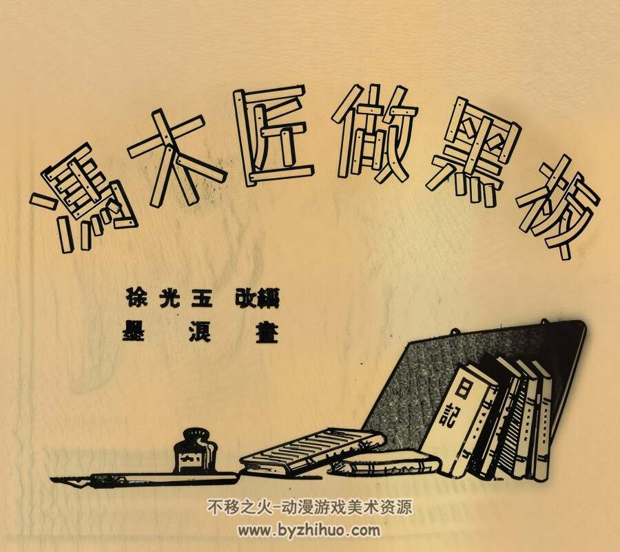 冯木匠做黑板 1953年 墨浪 绘 PDF格式连环画 百度网盘下载 24.32MB