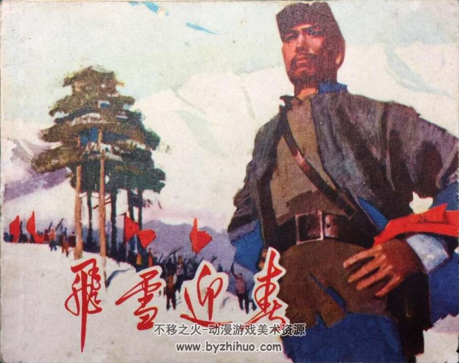 飞雪迎春 陈丹青 PDF格式连环画 百度网盘下载