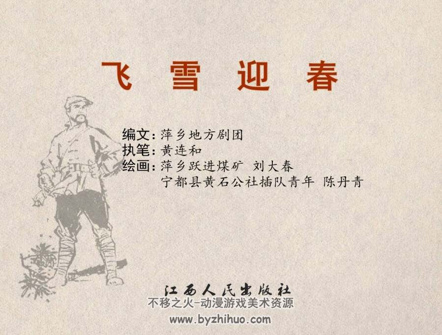 飞雪迎春 陈丹青 PDF格式连环画 百度网盘下载
