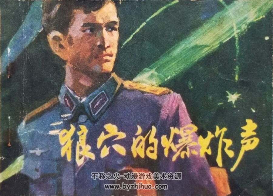 狼穴的爆炸声 1981年版 PDF格式连环画 百度网盘下载51MB