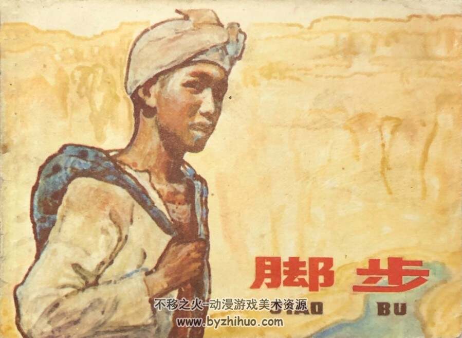 脚步 1979年版 江苏版 PDF格式连环画 百度网盘下载49MB