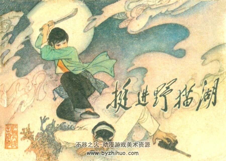 挺进野猫湖 PDF格式连环画 百度网盘下载