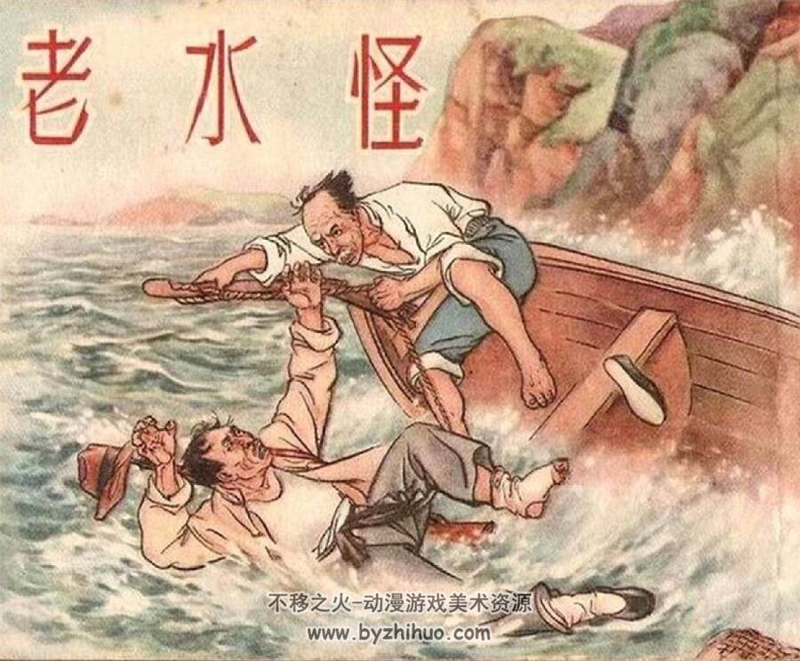 老水怪 1954年版 PDF格式连环画 百度网盘下载46MB