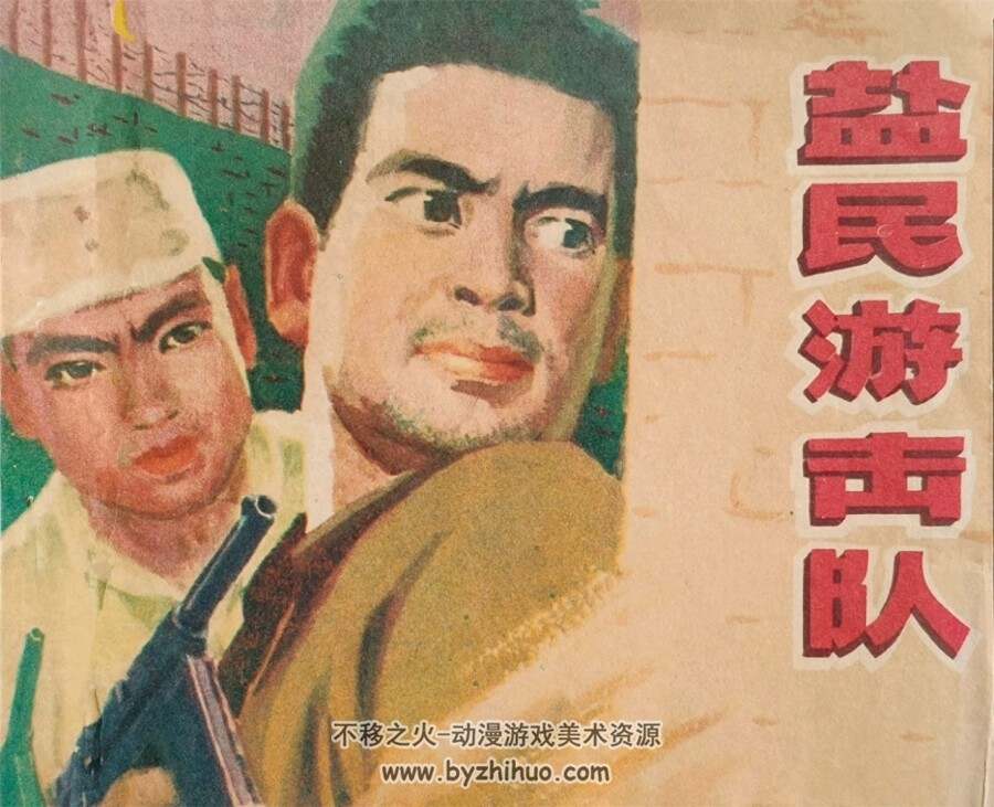 盐民游击队 1977年版 北京版 PDF格式连环画 百度网盘下载89MB