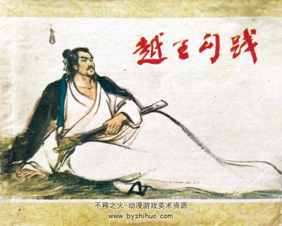 越王勾践 1980年版 徐有武绘画 PDF格式连环画 百度网盘下载39MB