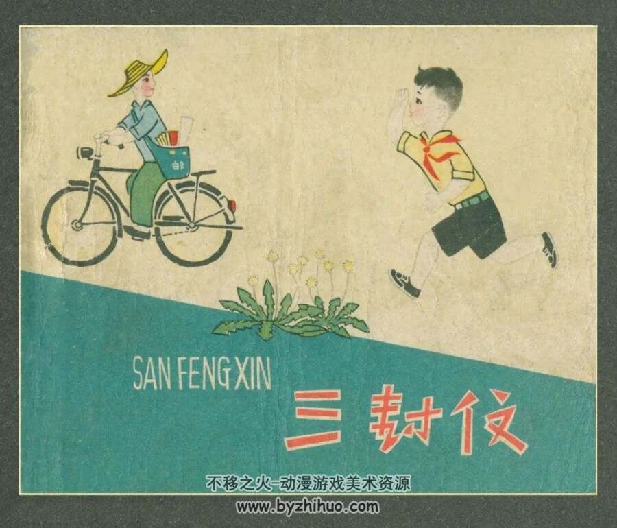 三封信 1963年版 PDF格式连环画 百度网盘下载21MB