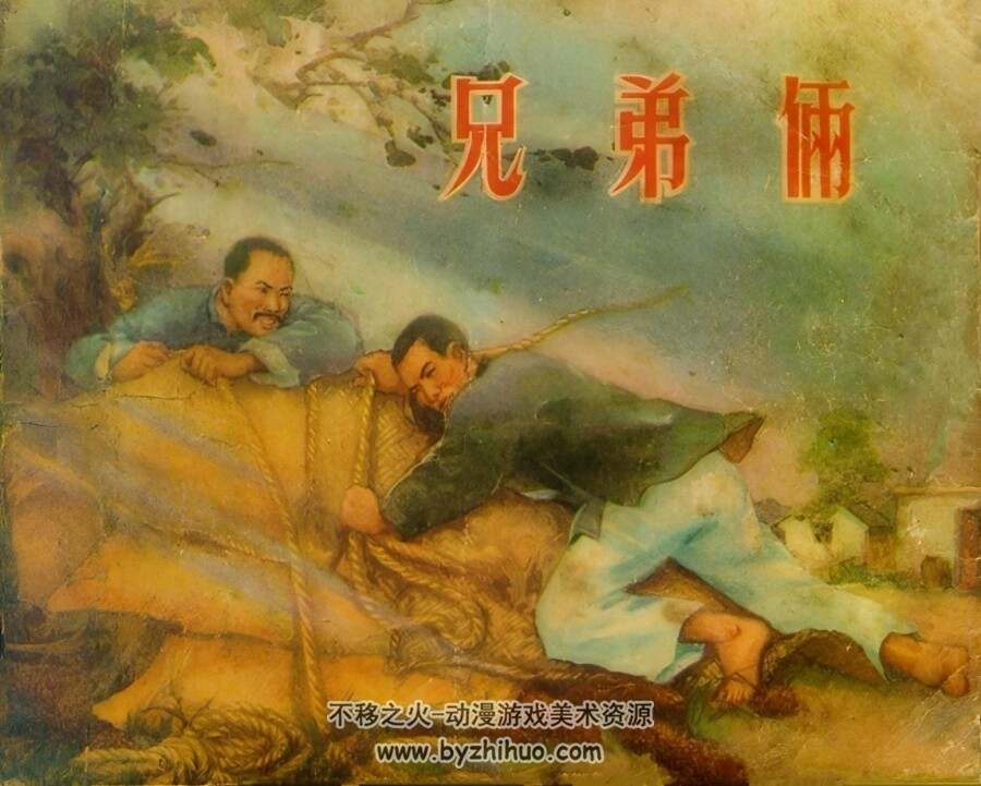兄弟俩 1956年版 PDF格式连环画 百度网盘下载60MB