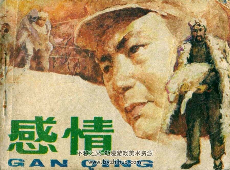 感情 1983年版 PDF格式连环画 百度网盘下载81MB