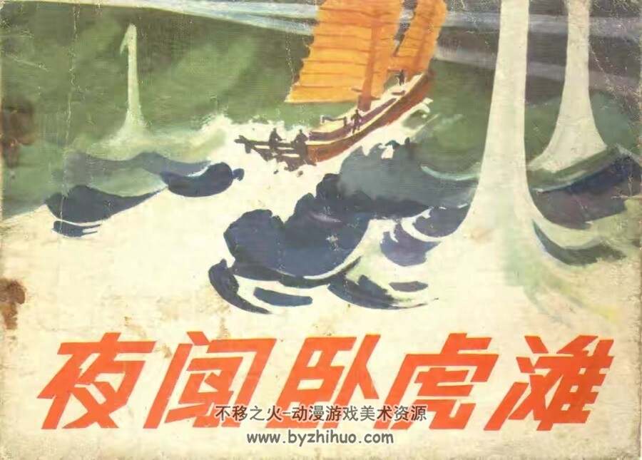 夜闯卧虎滩 1975年版 PDF格式连环画 百度网盘下载26MB