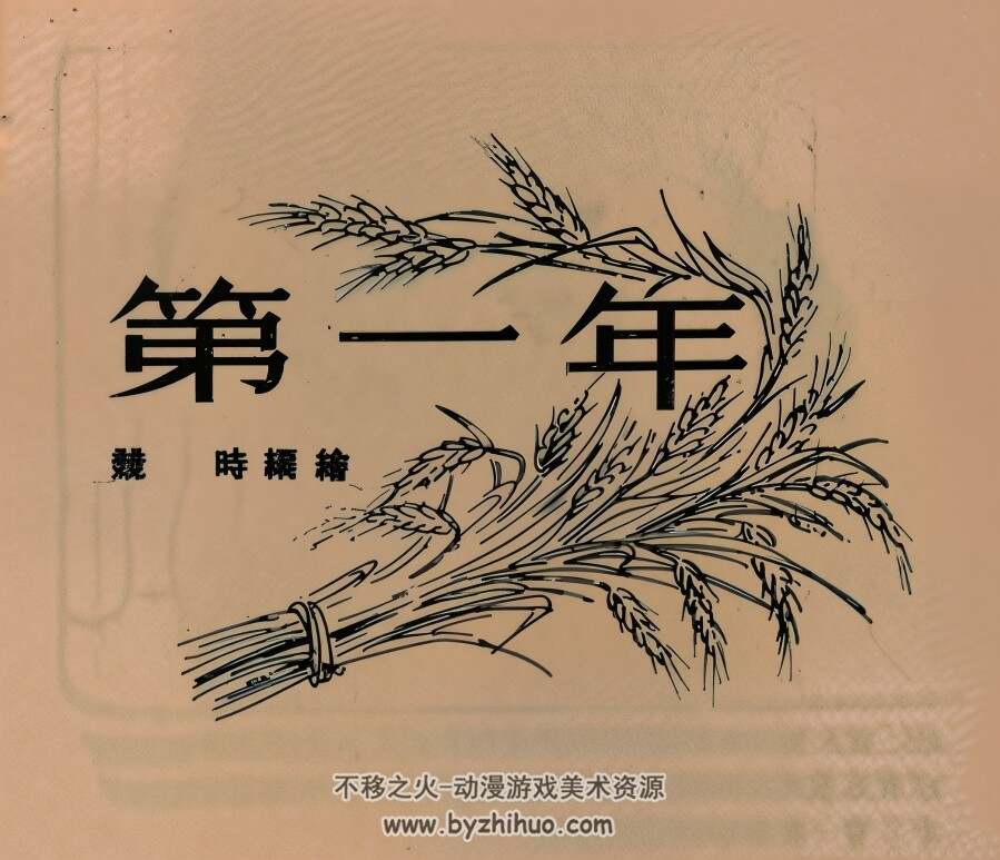 第 一年 1953年 PDF格式连环画 百度网盘下载 29.57MB