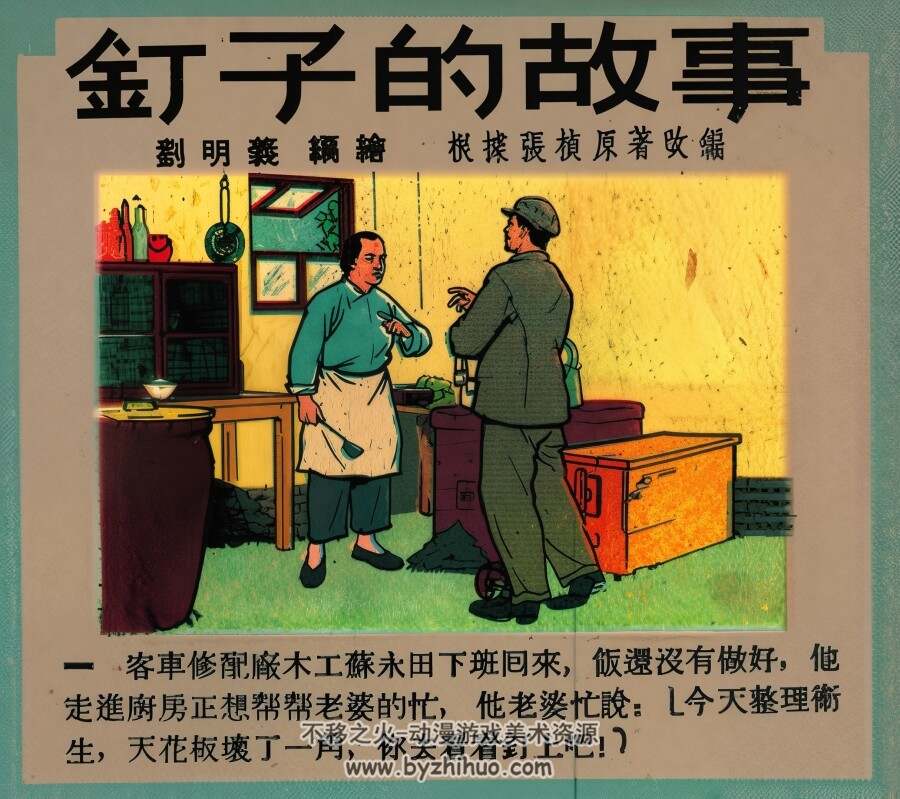 钉子的故事 1953年 PDF格式连环画 百度网盘下载 12.00MB